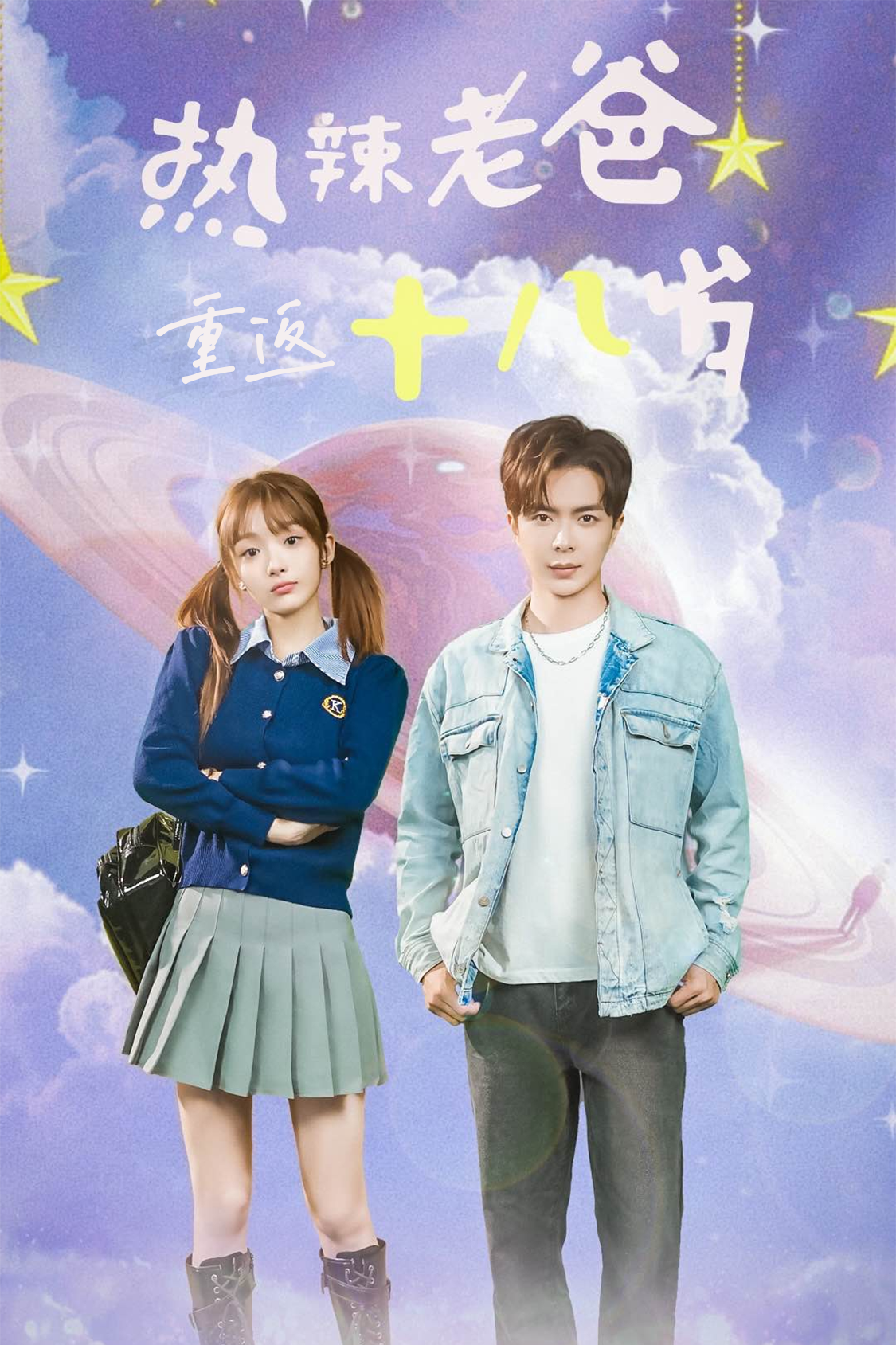 热辣老爸重返18岁 - 年代穿越 (2024) 海报