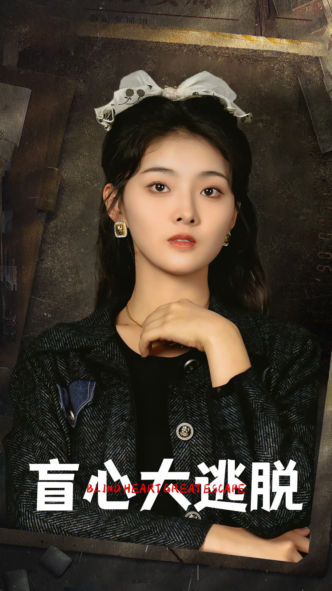 盲心大逃脱 - 现代都市 (2024) 海报