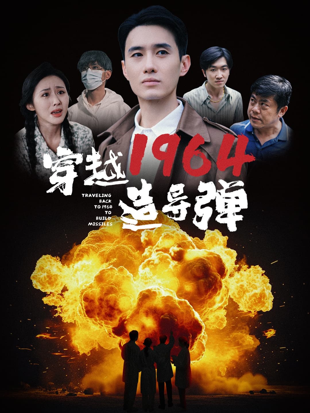 穿越1964造导弹 - 年代穿越 (2024) 海报