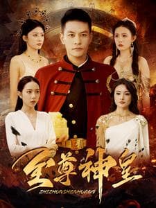 至尊神皇 - 反转爽剧 (2024) 海报