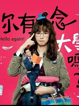 你有念大学吗？ - 台剧 (2024) 海报