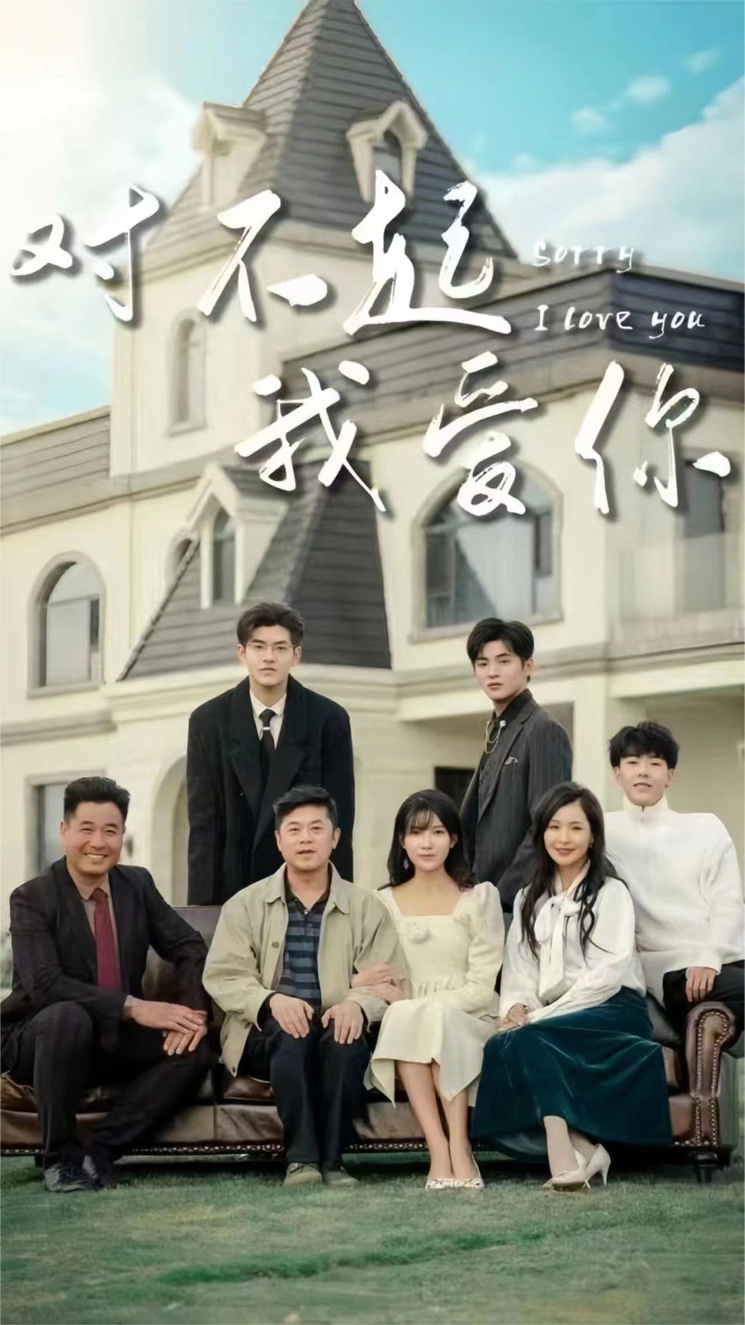对不起我爱你 - 日剧 (2023) 海报