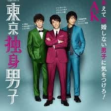 东京单身男子 - 日剧 (2019) 海报