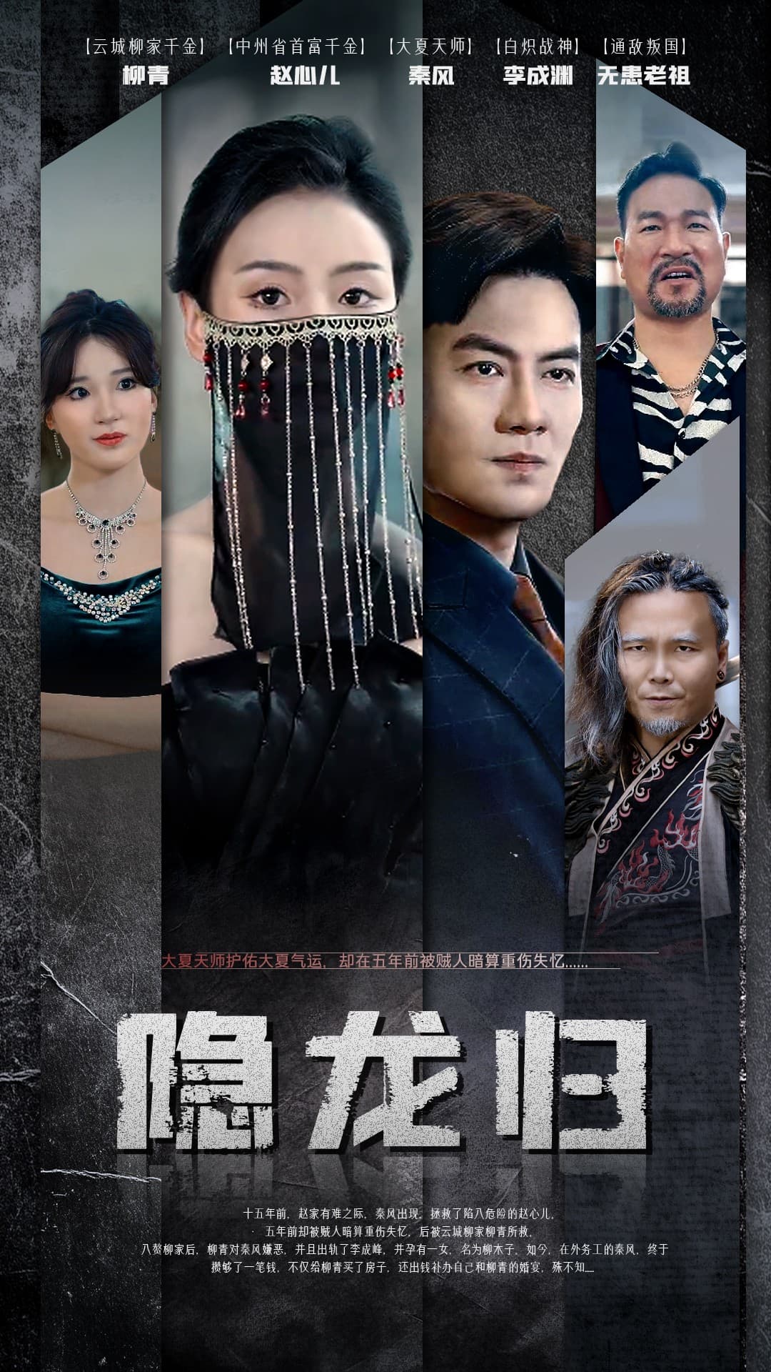 隐龙归 - 反转爽剧 (2024) 海报