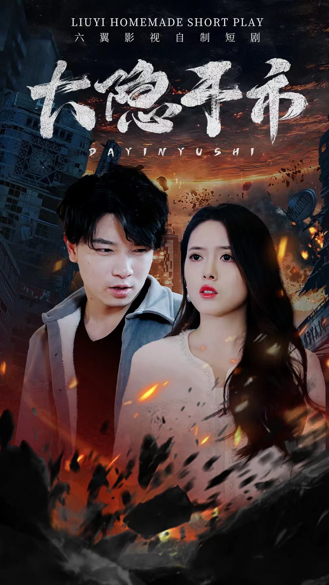 大隐于市 - 反转爽剧 (2024) 海报