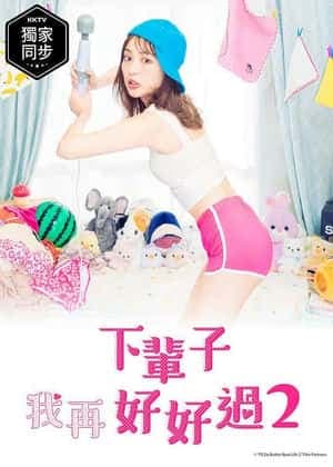 下辈子我再好好过 第二季 - 日剧 (2021) 海报