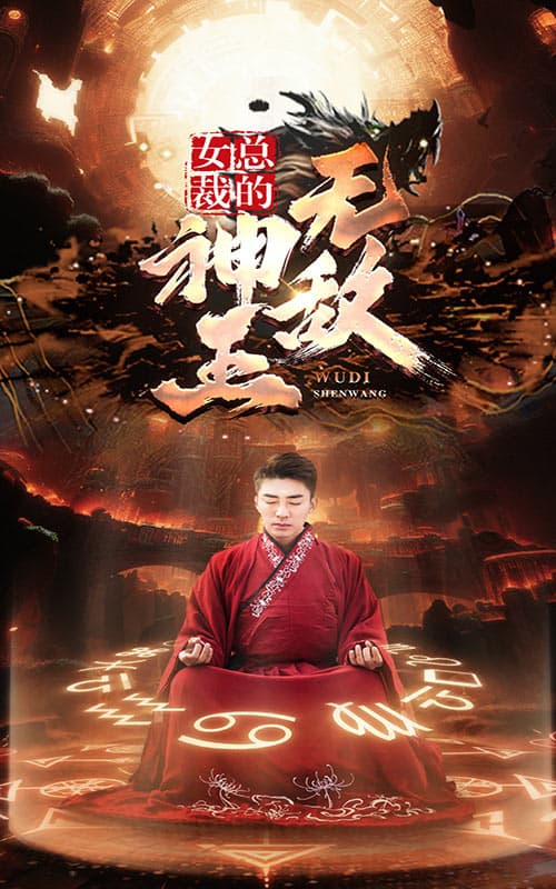 女总裁的无敌神王 - 反转爽剧 (2024) 海报