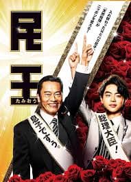 民王 - 日剧 (2015) 海报