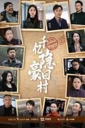 千亿隐豪回村 - 反转爽剧 (2024) 海报