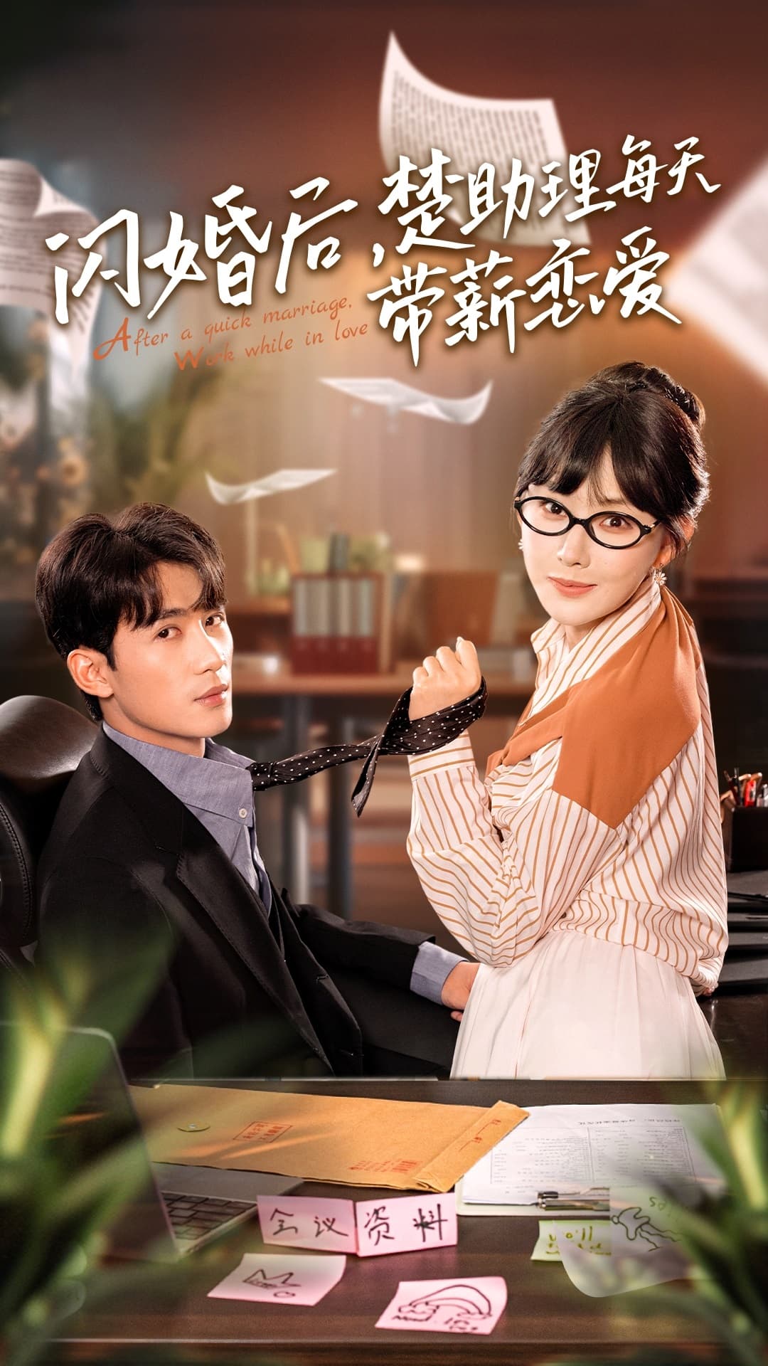 闪婚后,楚助理每天带薪恋爱 - 女频恋爱 (2024) 海报