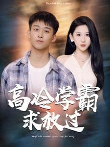 高冷学霸求放过 - 年代穿越 (2024) 海报