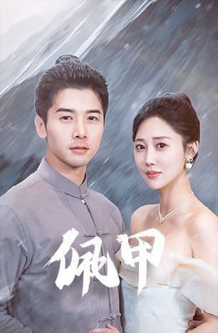 佩甲 - 反转爽剧 (2024) 海报