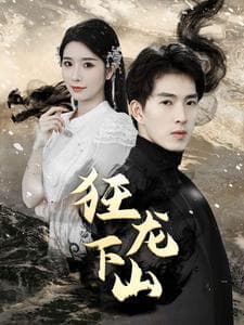 新：狂龙下山 - 反转爽剧 (2024) 海报