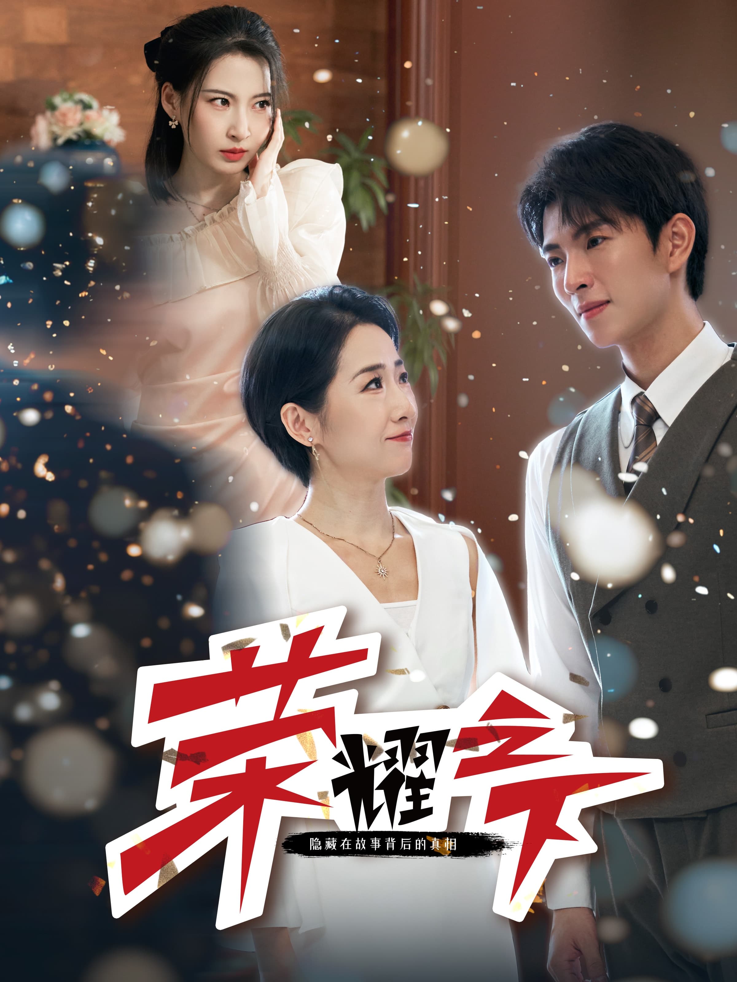 荣耀之下 - 现代都市 (2024) 海报