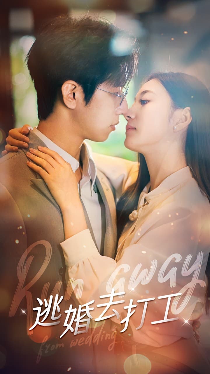 逃婚去打工 - 女频恋爱 (2024) 海报