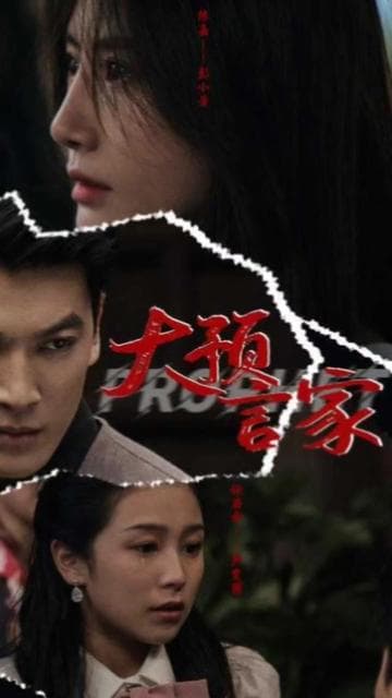 大预言家 - 反转爽剧 (2024) 海报