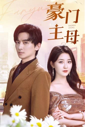 豪门主母 - 现代都市 (2024) 海报