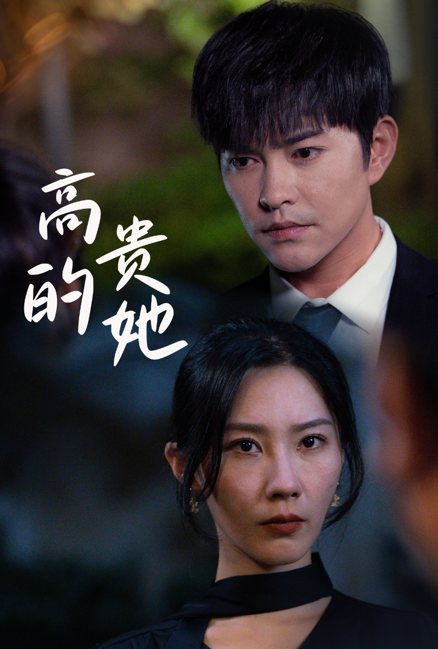 高贵的她 - 现代都市 (2024) 海报