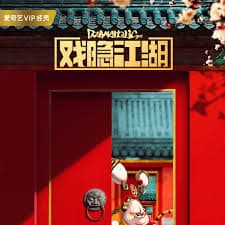 戏隐江湖 - 国产剧 (2018) 海报