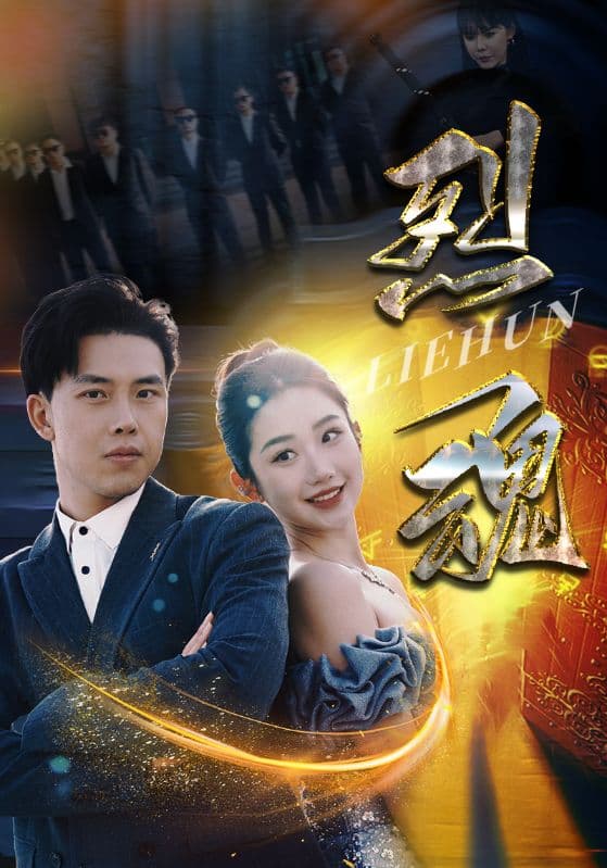 烈魂 - 反转爽剧 (2024) 海报