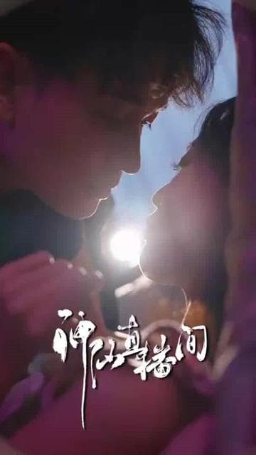 神仙直播间 - 反转爽剧 (2024) 海报