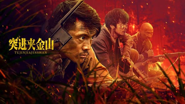 突进夹金山 - 动作片 (2024) 海报