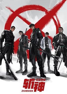 斩神之凡尘神域 - 国产动漫 (2024) 海报