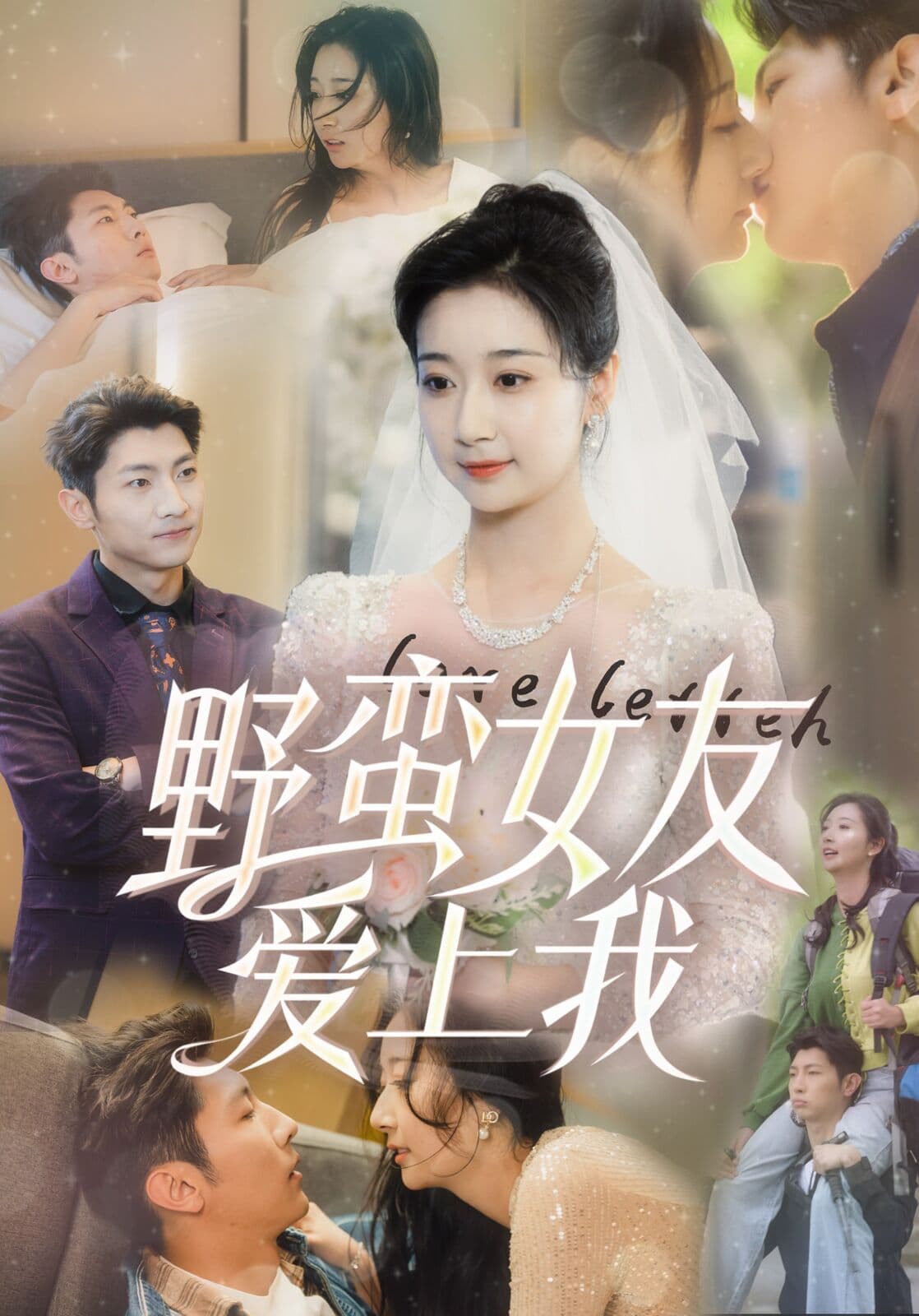 野蛮女友爱上我 - 女频恋爱 (2024) 海报