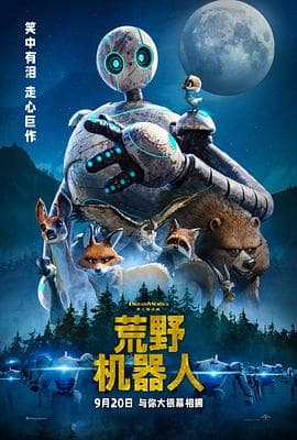 荒野机器人 - 动画片 (2024) 海报