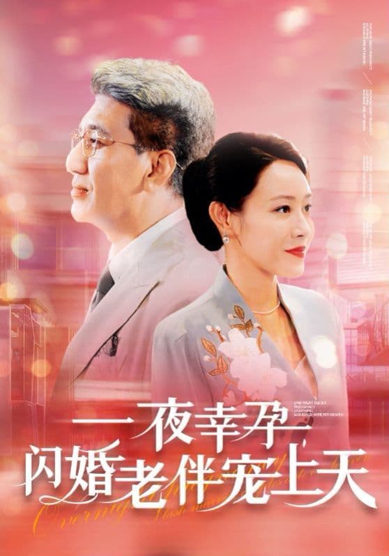 一夜幸孕，闪婚老伴宠上天 - 现代都市 (2024) 海报