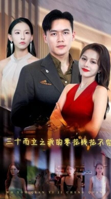 三十而立之我的零花钱花不完 - 反转爽剧 (2024) 海报