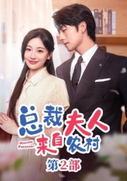 总裁夫人来自农村第2部 - 女频恋爱 (2024) 海报