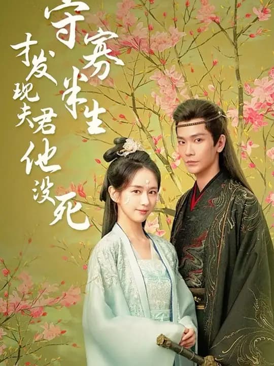 守寡半生才发现夫君他没死 - 古装仙侠 (2024) 海报