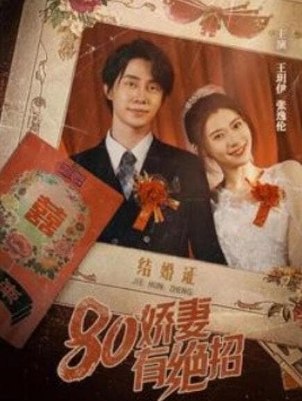 八零娇妻有绝招80娇妻有绝招 - 年代穿越 (2024) 海报