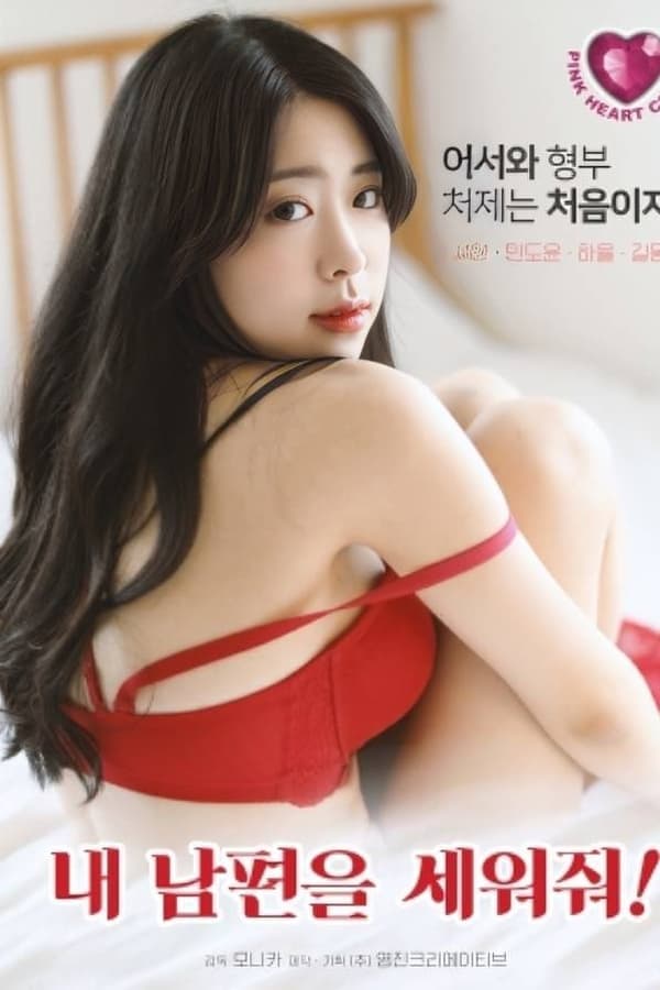 拯救我的丈夫 - 韩国伦理 (2024) 海报