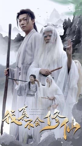 我真不会修仙 - 古装仙侠 (2024) 海报