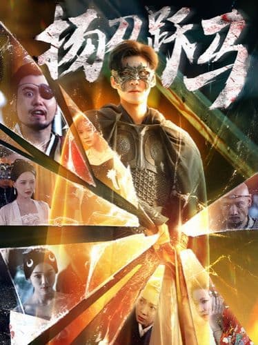 扬刀跃马 - 反转爽剧 (2024) 海报