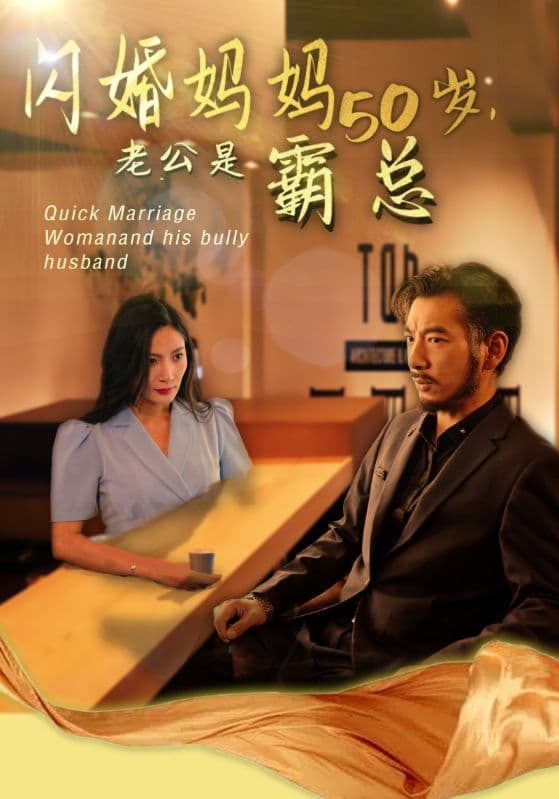 妈妈闪婚霸总闪婚妈妈五十岁老公是霸总 - 现代都市 (2024) 海报