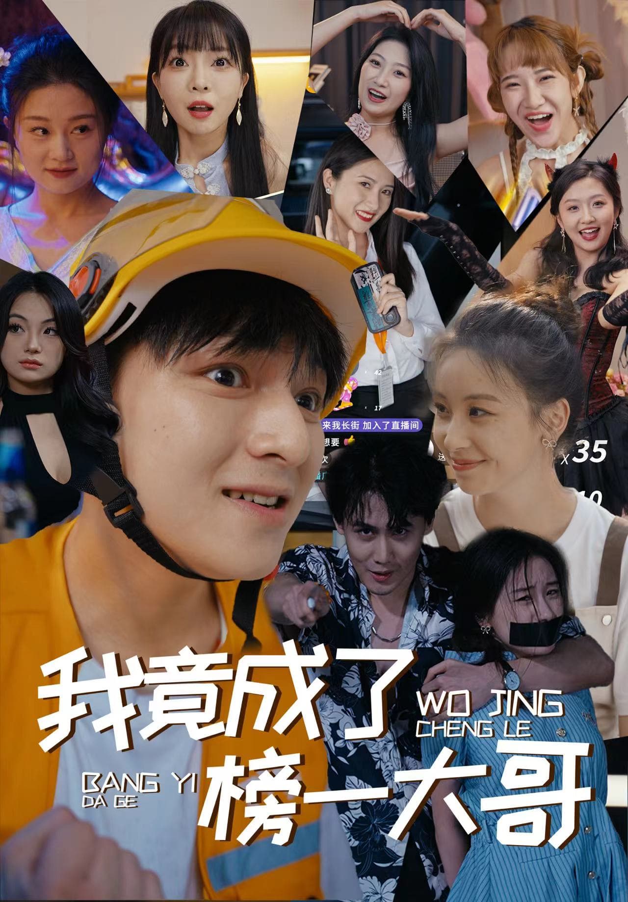 我竟成了榜一大哥 - 现代都市 (2024) 海报