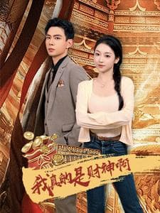 我真的是财神啊 - 反转爽剧 (2024) 海报