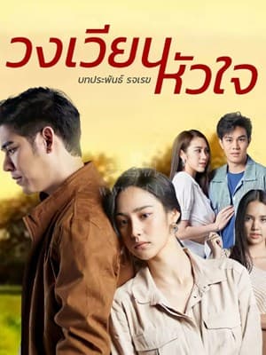 新绅士的成长 - 泰剧 (2019) 海报