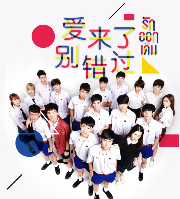 爱来了别错过 - 泰剧 (2016) 海报