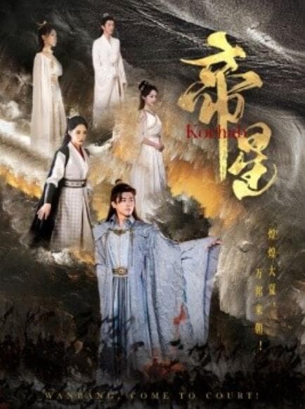 帝星 - 古装仙侠 (2024) 海报