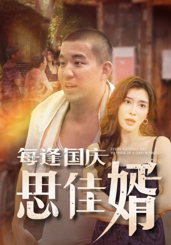 每逢国庆思佳婿 - 年代穿越 (2024) 海报