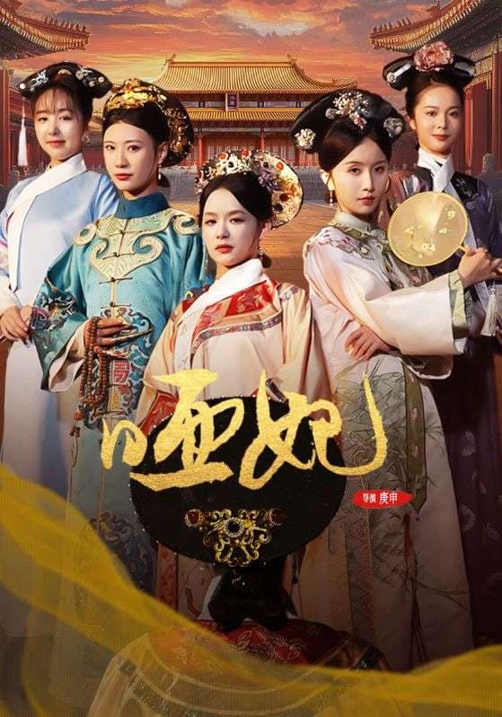 哑妃 - 古装仙侠 (2024) 海报