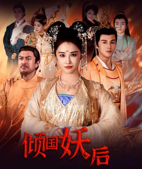 倾国妖后倾国妖后不好惹 - 古装仙侠 (2024) 海报