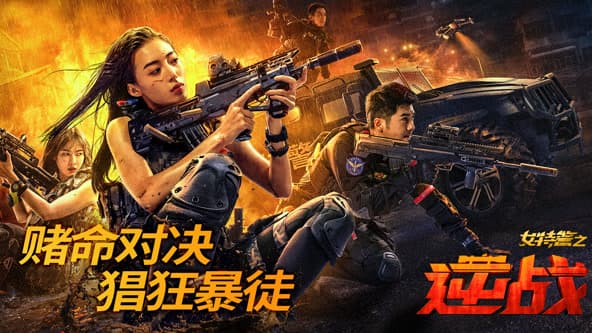 女特警之逆战 - 动作片 (2024) 海报