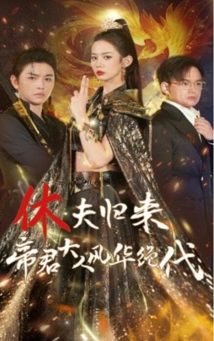 休夫归来帝君大人风华绝代 - 反转爽剧 (2024) 海报