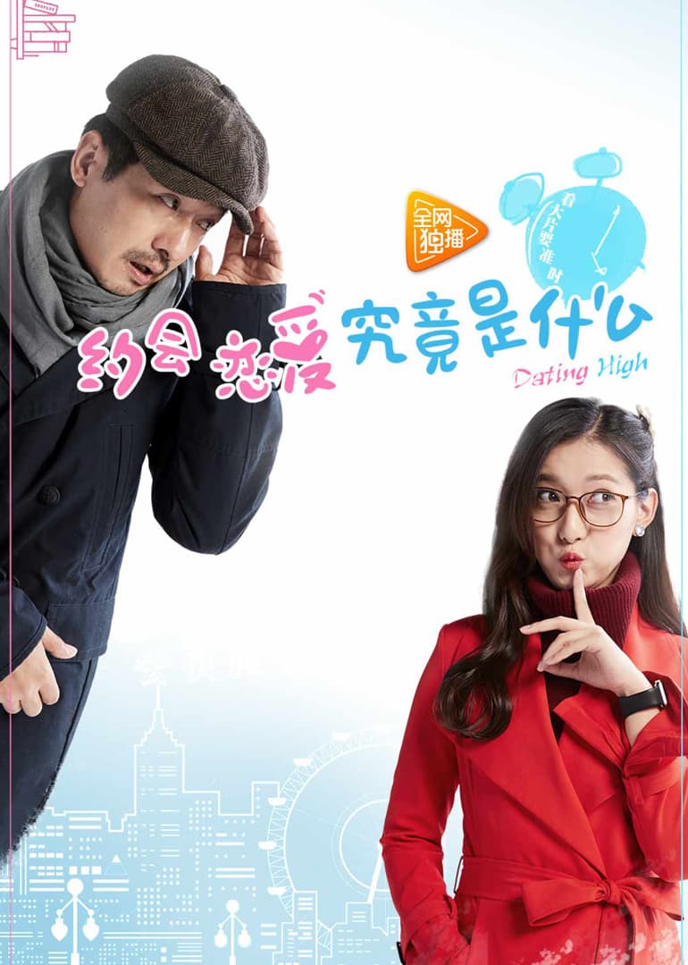 约会~恋爱究竟是什么呢 - 日剧 (2015) 海报