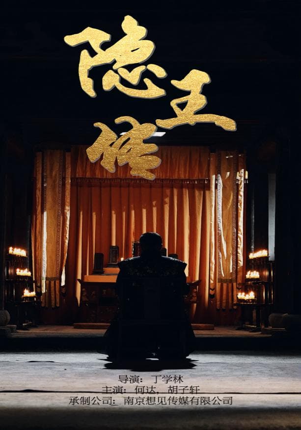 隐王传 - 反转爽剧 (2024) 海报